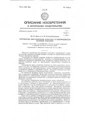 Устройство для контроля качества и однородности склейки изделий (патент 126653)