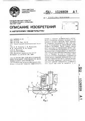 Устройство для восстановления режущей способности шлифовального инструмента (патент 1526959)