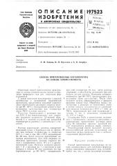 Способ приготовления катализатора на основе алюмосиликата (патент 197523)