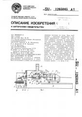 Станок для соединения немерных заготовок по длине (патент 1265045)