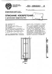 Токоподводящее устройство для гальванических ванн (патент 1084341)