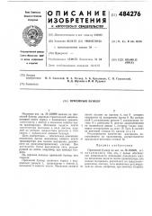 Приемный бункер (патент 484276)
