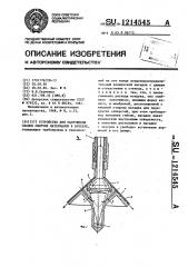 Устройство для разрушения сводов сыпучих материалов в бункере (патент 1214545)