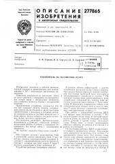 Патент ссср  277865 (патент 277865)