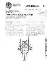 Предохранительное устройство для удерживания грузозахватного органа с тросовым подвесом (патент 1470653)