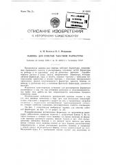 Машина для очистки табачной фарматуры (патент 92685)