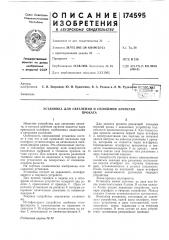 Установка для светления и сплошной зачисткипроката (патент 174595)