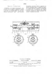 Устройство для закатки внутреннего продольного грата в трубах (патент 279832)