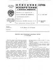 Решетка для отделения пчелиных маток и трутней (патент 337106)