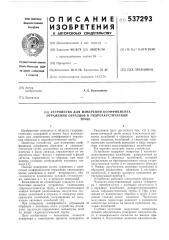 Устройство для измерения коэффициента отражения образцов в гидроакустической трубе (патент 537293)