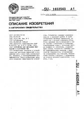 Устройство для дегазации жидкостей и разрушения пен (патент 1452543)