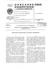 ^ всесоюзная?^-тшгш-л[книч?еяй^i.,._^'*-'-'o^rf(a (патент 372635)