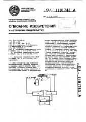 Устройство для измерения неравномерности скорости вращения в пределах одного оборота вала (патент 1101743)