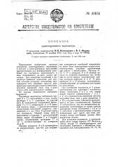 Гравитационный вариометр (патент 30355)