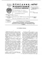 Газовая горелка (патент 667767)
