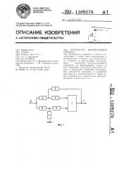 Устройство формирования сигнала (патент 1309276)