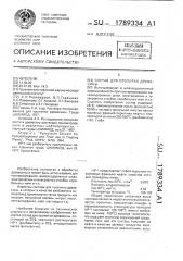 Состав для пропитки древесины (патент 1789334)