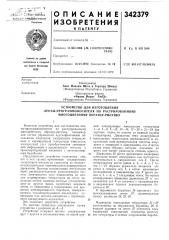 Устройство для изготовления (патент 342379)