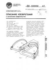 Захватное устройство (патент 1335452)