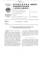 Катализатор для окислительного дегидрирования углеводородов алифатического ряда (патент 405578)