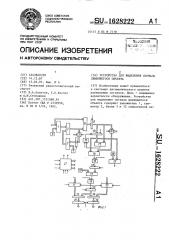 Устройство для выделения сигнала движущегося объекта (патент 1628222)