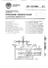Устройство оптической записи и воспроизведения информации (патент 1517063)