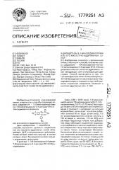 Способ получения 1-(4-аминофенил)-4-метил-7,8-метилендиокси- 3,4-дигидро-5н-2,3-бензодиазепина или его кислотно- аддитивных солей (патент 1779251)
