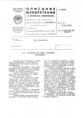 Установка для литья вакуумным всасыванием (патент 450639)