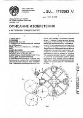 Роторная раскряжевочная установка для лесоматериалов (патент 1715583)