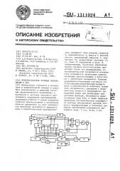 Преобразователь угловых перемещений в код (патент 1311024)