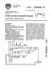 Устройство для динамического торможения трехфазного асинхронного электродвигателя (патент 1624646)