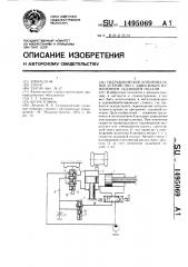 Гидравлическое копировальное устройство с зависимым изменением задающей подачи (патент 1495069)