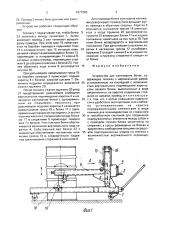 Устройство для кантования бочек (патент 1671585)