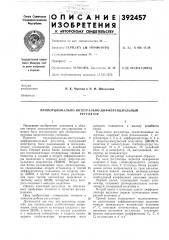 Пропорционально-интегрально-дифференциальный (патент 392457)