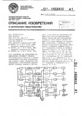 Устройство для определения характеристик случайного процесса (патент 1453415)