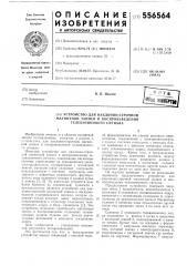 Устройство для наклонно-строчной магнитной записи и воспроизведения телевизионного сигнала (патент 556564)