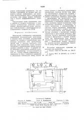 Импульсный стабилизатор напряжения (патент 752297)