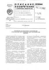 Устройство для получения характеристик срабатывания реле сравнения двух электрическихвеличин (патент 203044)