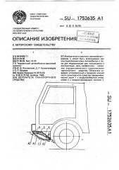 Обтекатель транспортного средства (патент 1752635)