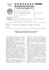 Устройство для получения цветоделенных репродукций с цветных оригиналов (патент 382056)