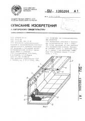 Хранилище для сельскохозяйственных продуктов (патент 1395204)