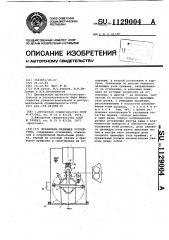 Правильно-задающее устройство (патент 1129004)