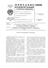 Кассета загрузочного устройства (патент 335105)