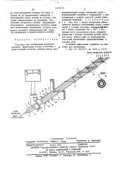 Установка для вспучивания шлакового расплава (патент 524834)