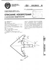 Рабочий орган культиватора (патент 1012815)