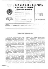 Поворотный электромагнит (патент 374676)