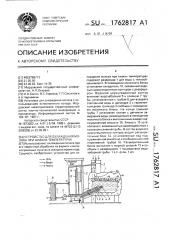 Устройство для охлаждения молока при низких температурах (патент 1762817)