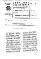 Устройство для хранения стебельчатых кормов (патент 671781)
