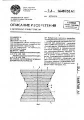 Способ изготовления клееных деревянных конструкций (патент 1648768)