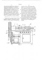 Автомат для штамповки деталей из длинномерного материала (патент 503618)